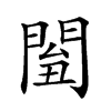 𨴘汉字