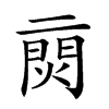 𨴙汉字