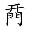 𨴚汉字