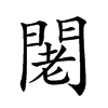 𨴛汉字