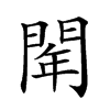 𨴞汉字