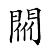 𨴟汉字