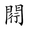 𨴠汉字