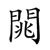 𨴡汉字