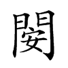 𨴣汉字