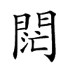 𨴤汉字