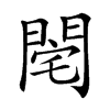 𨴥汉字