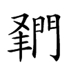 𨴦汉字