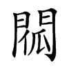 𨴧汉字