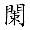 𨴨汉字