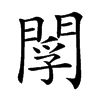 𨴫汉字