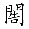 𨴬汉字