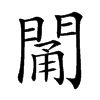 𨴭汉字