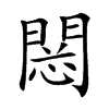 𨴮汉字