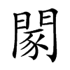 𨴯汉字