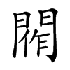 𨴰汉字