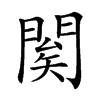 𨴱汉字