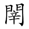 𨴲汉字