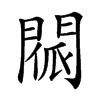 𨴳汉字