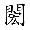 𨴵汉字