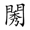 𨴷汉字