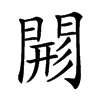 𨴸汉字