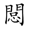 𨴽汉字