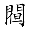 𨵀汉字