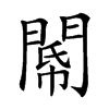 𨵂汉字