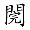 𨵄汉字