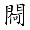 𨵅汉字