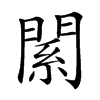 𨵆汉字