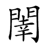 𨵉汉字