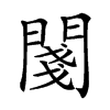 𨵊汉字