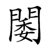 𨵋汉字