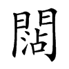 𨵍汉字