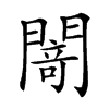 𨵎汉字