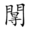 𨵏汉字