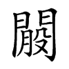 𨵐汉字