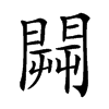 𨵑汉字