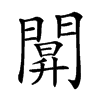 𨵒汉字