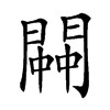 𨵓汉字