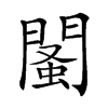 𨵕汉字