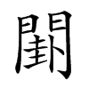 𨵗汉字