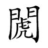 𨵘汉字