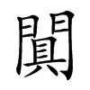 𨵙汉字