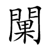 𨵚汉字