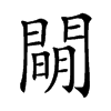 𨵛汉字