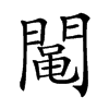 𨵜汉字