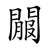 𨵟汉字